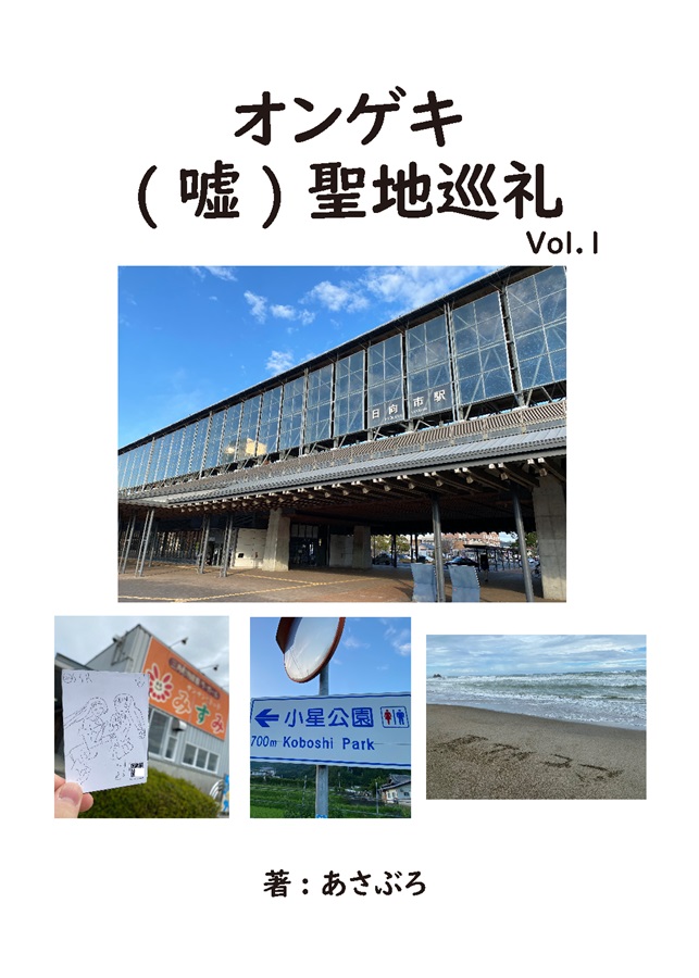 オンゲキ（嘘）聖地巡礼 Vol.1 表紙