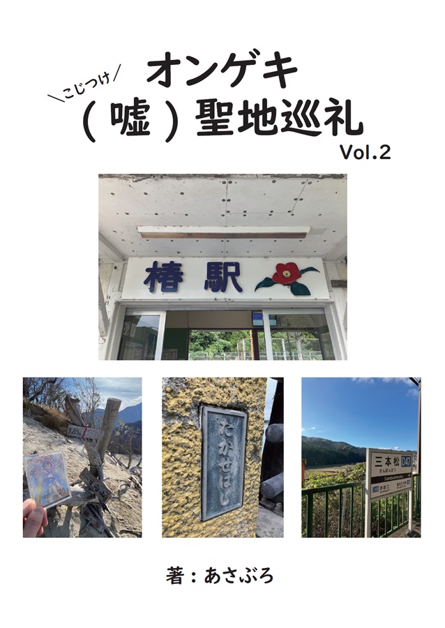 オンゲキ（嘘）聖地巡礼 Vol.2 表紙