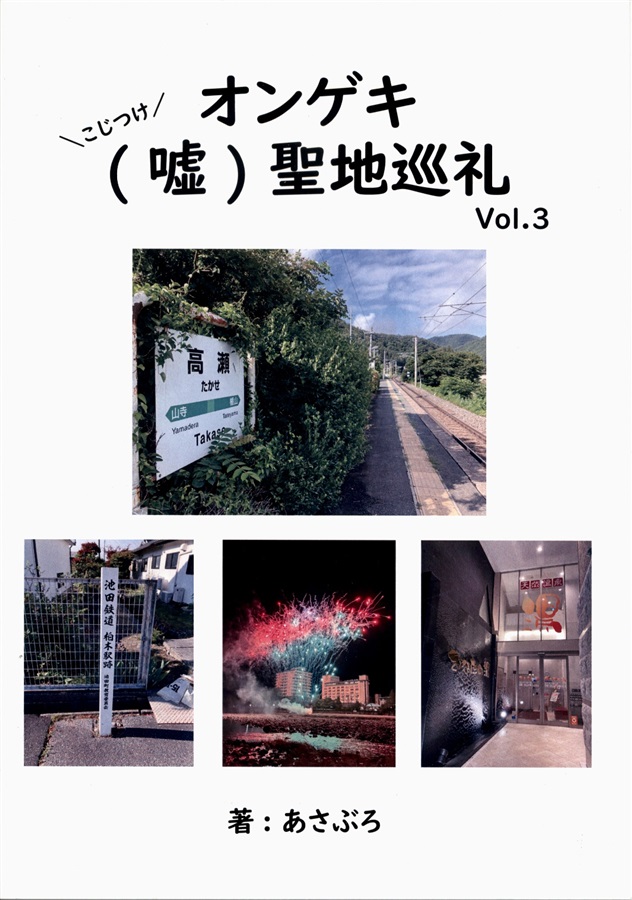 オンゲキ（嘘）聖地巡礼 Vol.3 表紙